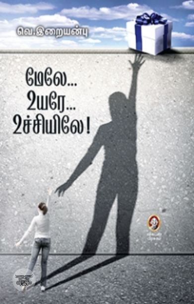 [:en]மேலே... உயரே... உச்சியிலே[:ta]மேலே... உயரே... உச்சியிலே[:]