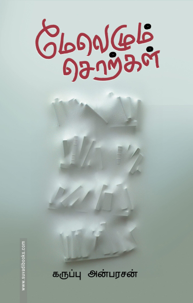 மேலெழும் சொற்கள்