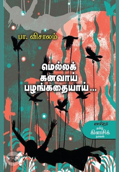 மெல்லக் கனவாய் பழங்கதையாய்