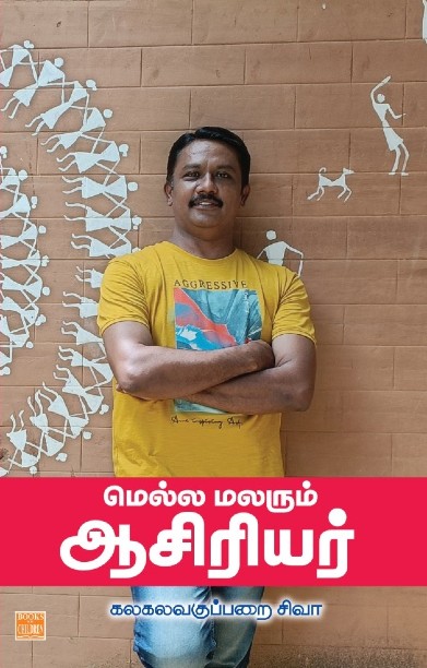 மெல்ல மலரும் ஆசிரியர்