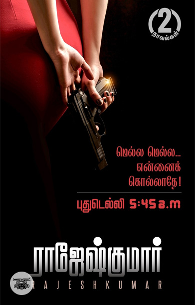 மெல்ல மெல்ல... என்னைக் கொல்லாதே! | புதுடெல்லி 5:45 a.m