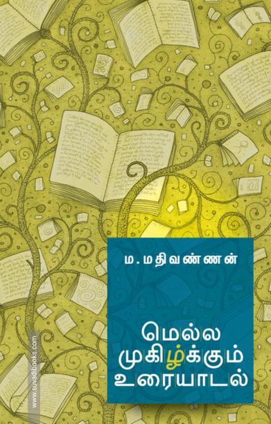 மெல்ல முகிழ்க்கும் உரையாடல்