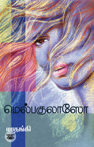 மெல்பகுலாஸோ