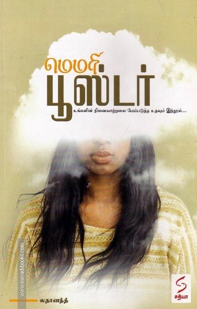 மெமரி பூஸ்டர்