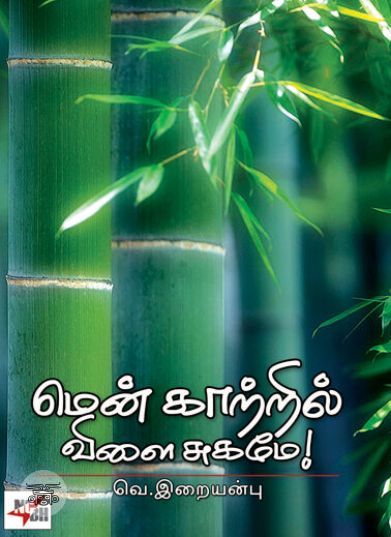 [:ta]மென் காற்றில் விளை சுகமே![:en]மென் காற்றில் விளை சுகமே![:]