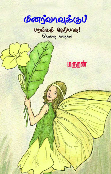 மினர்வாவுக்குப் பறக்கத் தெரியாது