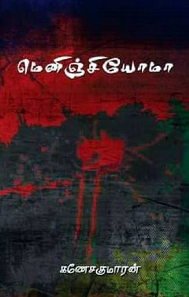 மெனிஞ்சியோமா