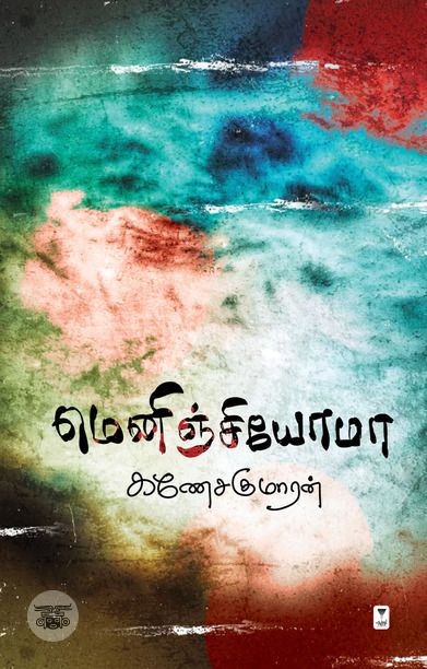 மெனிஞ்சியோமா (எழுத்து பிரசுரம்)