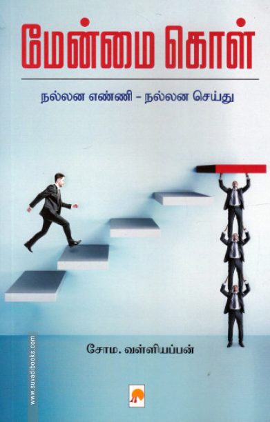 மேன்மை கொள்