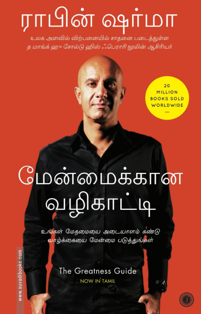 மேன்மைக்கான வழிகாட்டி (பாகம் 1)