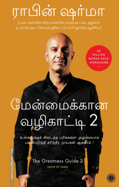 மேன்மைக்கான வழிகாட்டி (பாகம் 2)