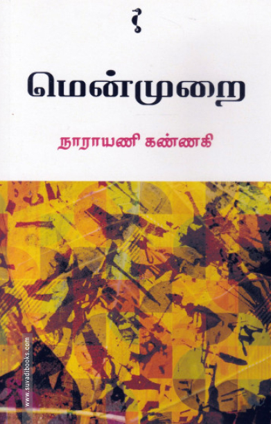 மென்முறை