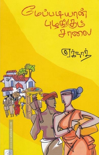 மேப்படியான் புழங்கும் சாலை
