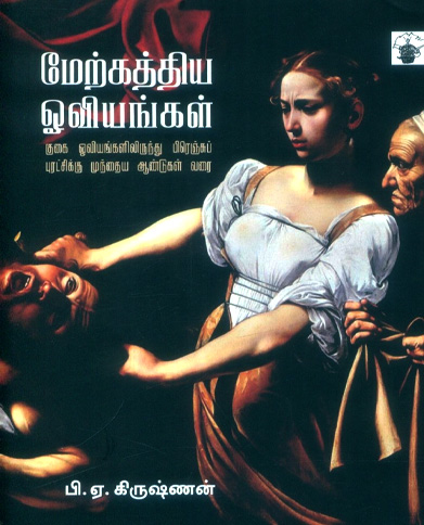 மேற்கத்திய ஓவியங்கள் (பாகம் 1)