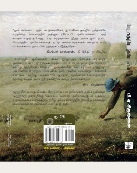 மேற்கத்திய ஓவியங்கள் (பாகம் 2)