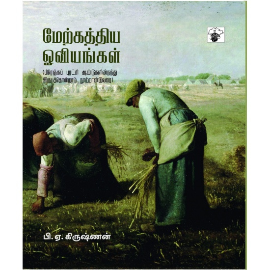 மேற்கத்திய ஓவியங்கள் (பாகம் 2)