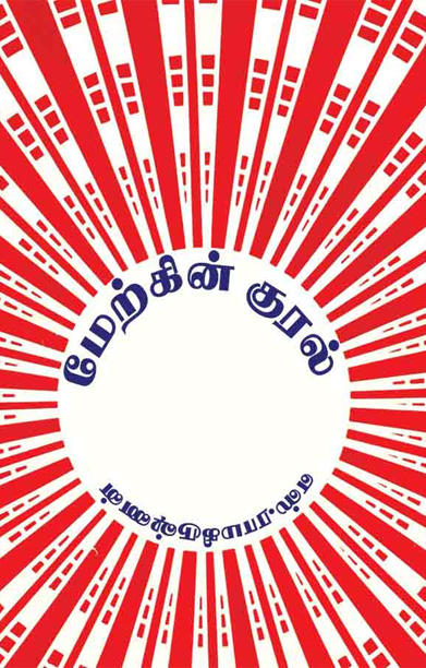 மேற்கின் குரல்