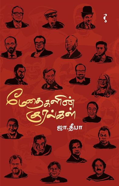 மேதைகளின் குரல்