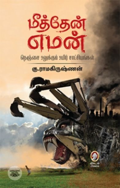 [:en]மீத்தேன் எமன்[:ta]மீத்தேன் எமன்[:]