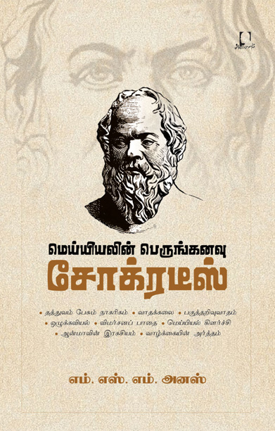 மெய்யியலின் பெருங்கனவு சோக்ரடீஸ்