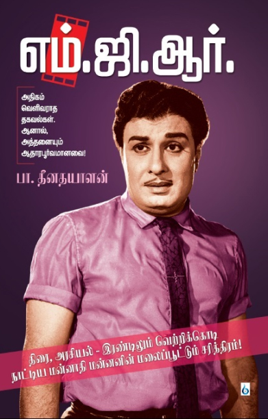 எம். ஜி. ஆர்.