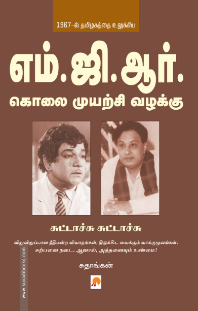 எம். ஜி. ஆர். கொலை முயற்சி வழக்கு