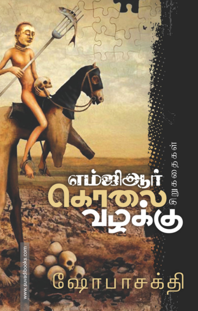 எம்.ஜி.ஆர். கொலை வழக்கு