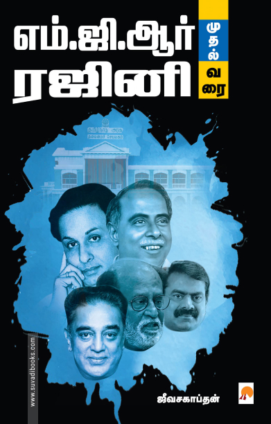 எம்.ஜி.ஆர் முதல் ரஜினி வரை