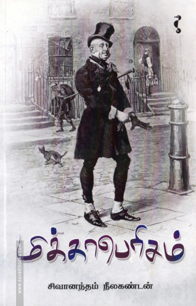 மிக்காபெரிசம்