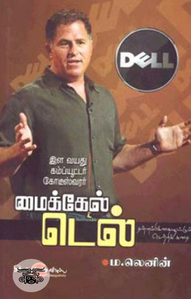 மைக்கேல் டெல்