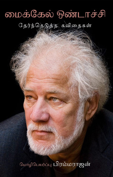 மைக்கேல் ஒண்டாச்சி: தேர்ந்தெடுத்த கவிதைகள்