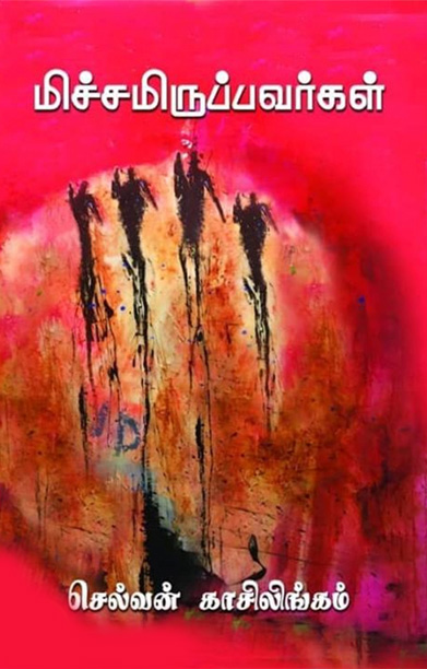 மிச்சமிருப்பர்கள்