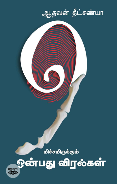 மிச்சமிருக்கும் ஒன்பது விரல்கள்