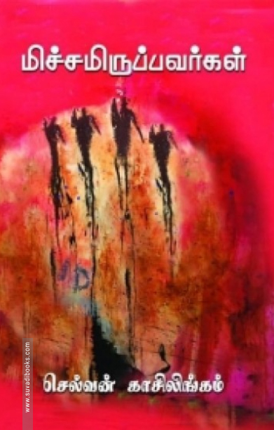 மிச்சமிருப்பவர்கள்