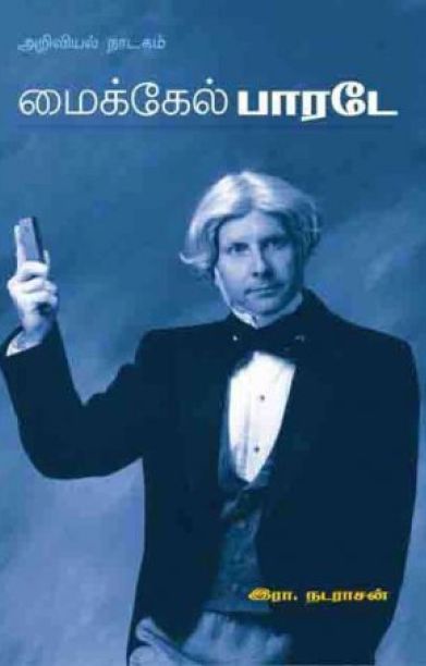 மைக்கேல் பாரடே