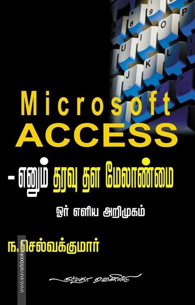 Microsoft ACCESS எனும் தரவு தள மேலாண்மை