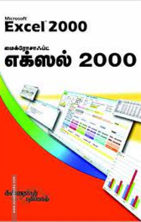 மைக்ரோசாஃப்ட் எக்ஸல் 2000