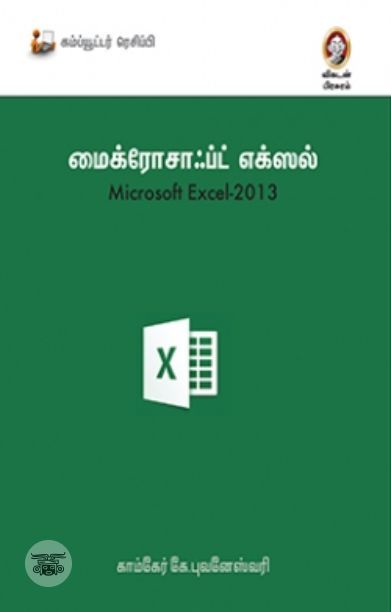 [:en]மைக்ரோசாஃப்ட் எக்ஸல் 2013[:ta]மைக்ரோசாஃப்ட் எக்ஸல் 2013[:]