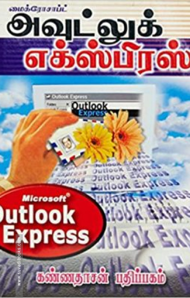 மைக்ரோசாப்ட் அவுட்லுக் எக்ஸ்பிரஸ்