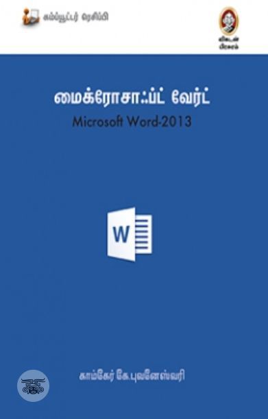 [:en]மைக்ரோசாஃப்ட் வேர்ட் 2013[:ta]மைக்ரோசாஃப்ட் வேர்ட் 2013[:]