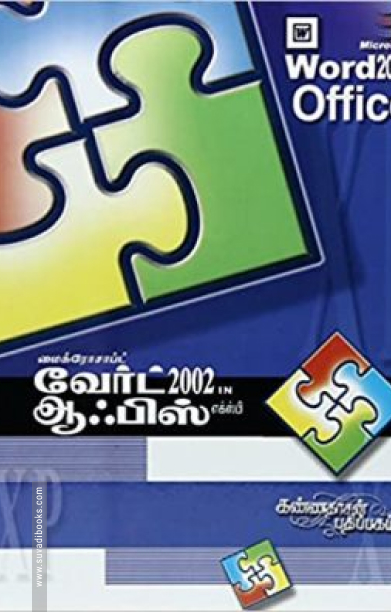 மைக்ரோசாஃப்ட் எக்ஸல் 2002 வேர்ட் ஆபீஸ் எக்ஸ்பி