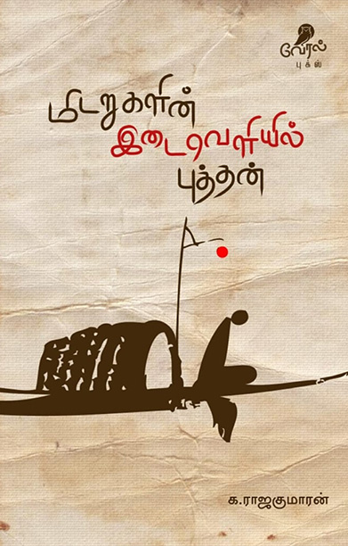மிடறுகளின் இடைவெளியில் புத்தன்