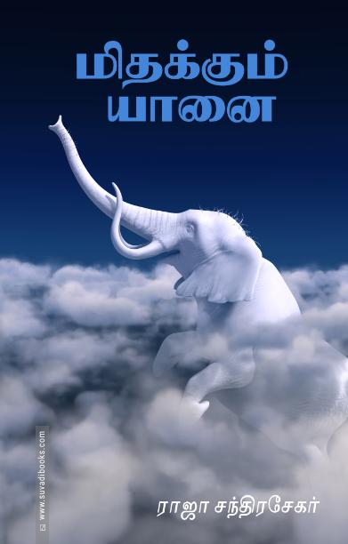 மிதக்கும் யானை