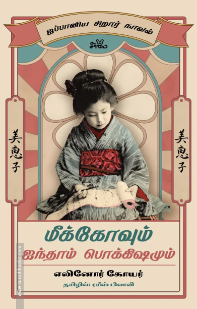 மீக்கோவும் ஐந்தாம் பொக்கிஷமும்