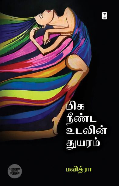 மிக நீண்ட உலகின் துயரம்