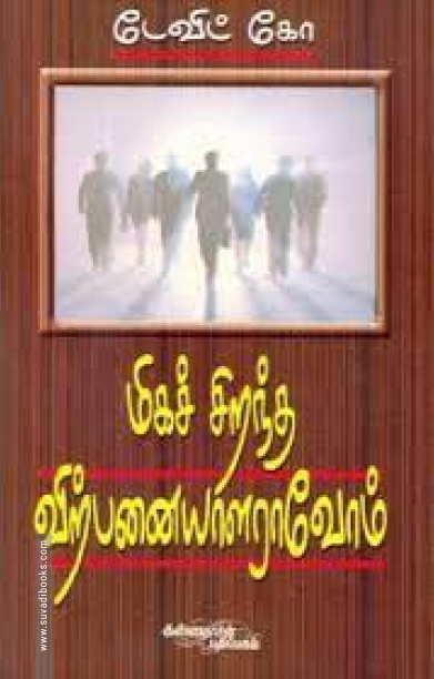 மிகச் சிறந்த விற்பனையாளராவோம்