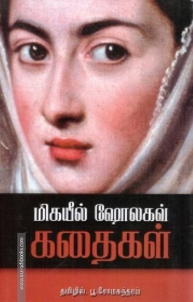 மிகயீல் ஷோலகவ் கதைகள்
