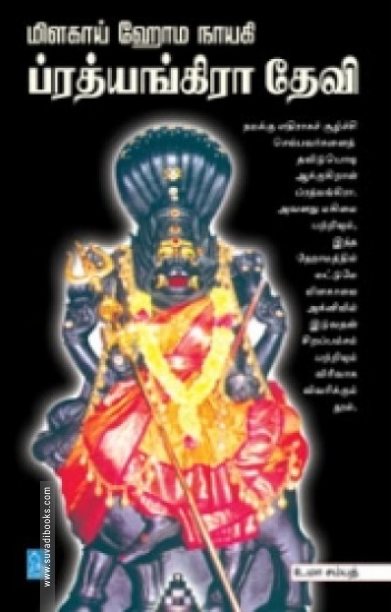 மிளகாய் ஹோம நாயகி ப்ரத்யங்கிரா தேவி