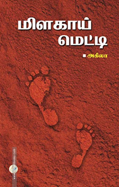 மிளகாய் மெட்டி