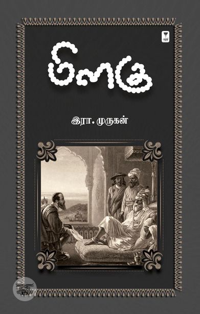 மிளகு (எழுத்து பிரசுரம்)